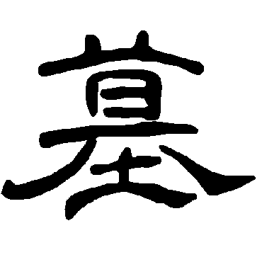 曹全碑墓