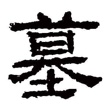 永安碑墓