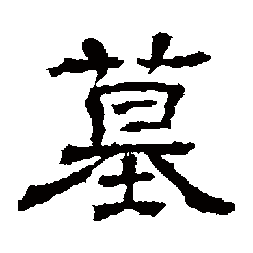 王基碑墓