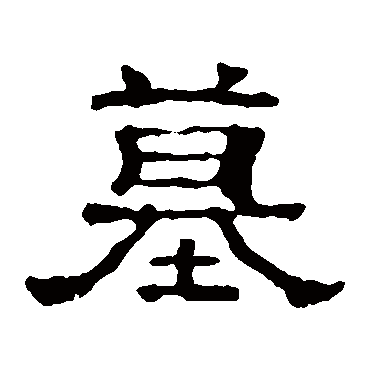 郭有道碑墓