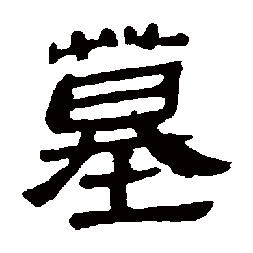 马王堆帛书墓