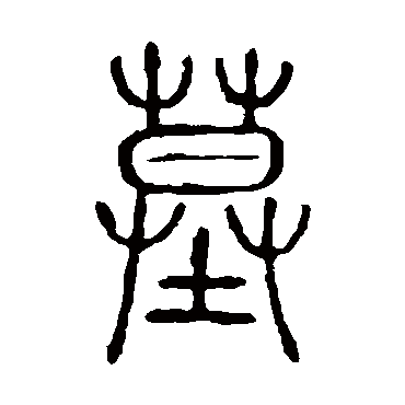 说文解字墓