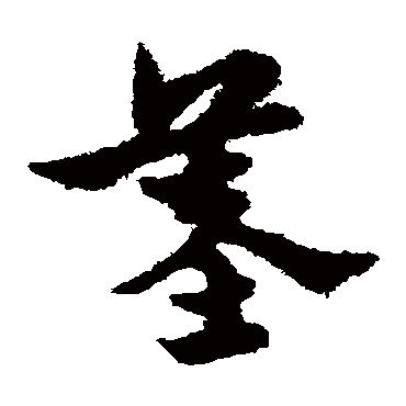 宋克墓