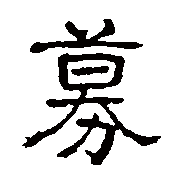 俞樾募