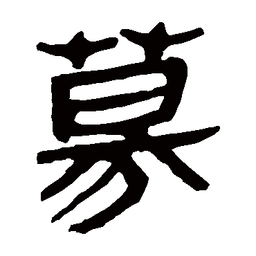 马王堆帛书募