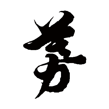 徐伯清募