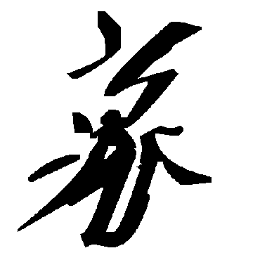 毛泽东募