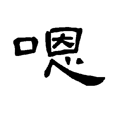 曹全碑嗯