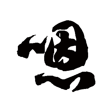 徐伯清嗯