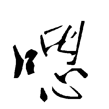 毛泽东嗯