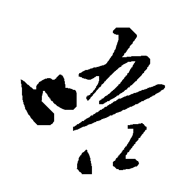 毛泽东唔