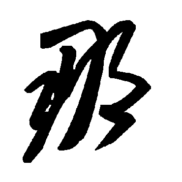 毛泽东那
