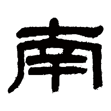 吴大澂南