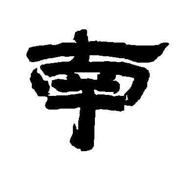 唐玄宗南