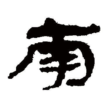 居延简南