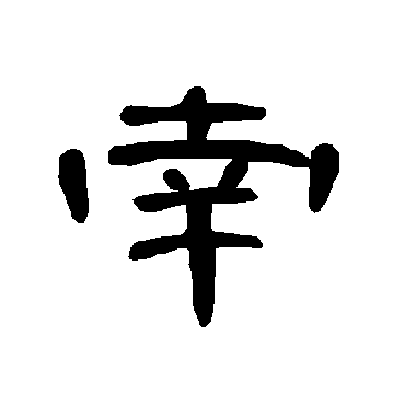 曹全碑南