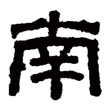 池阳令碑南