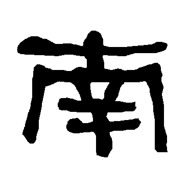 衡方碑南