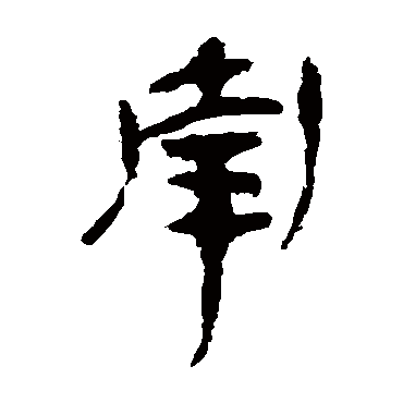 马王堆帛书南