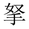 中国大陆宋体 style=