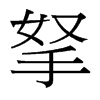 台湾细明体 style=