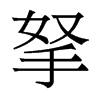 香港明体 style=