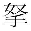 韩国明朝体 style=