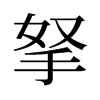 旧字形 style=