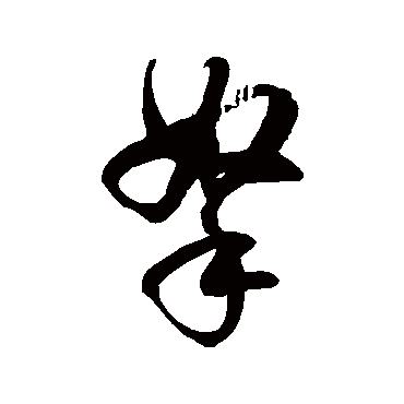 徐伯清拿