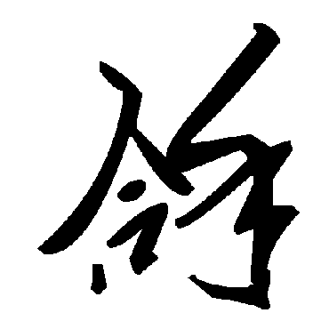 毛泽东拿