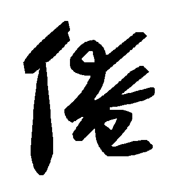 毛泽东俺