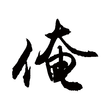 敬世江俺
