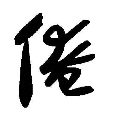 毛泽东俺