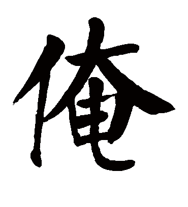 颜真卿俺