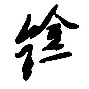 毛泽东鎿