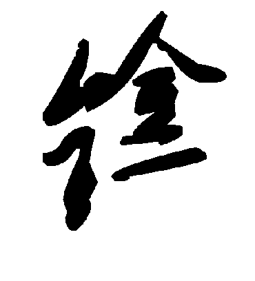 毛泽东鎿