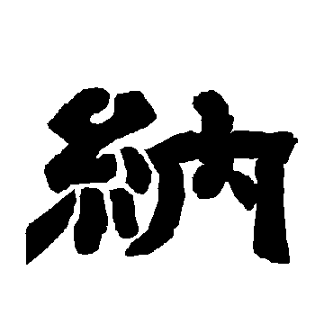 唐玄宗納