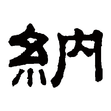 钱泳納