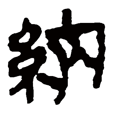马王堆帛书納