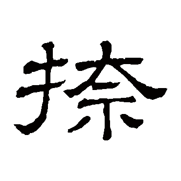 隶辨捺