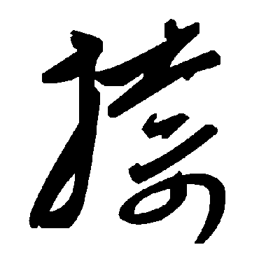 毛泽东捺