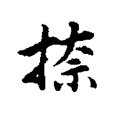 清人捺