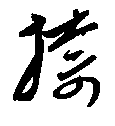 毛泽东捺