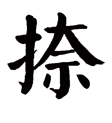颜真卿捺