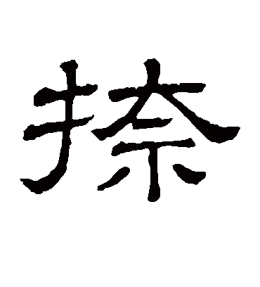 隶辨捺