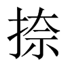 中国大陆宋体 style=