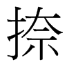 台湾细明体 style=