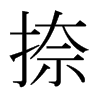 日本明朝体 style=