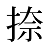 旧字形 style=