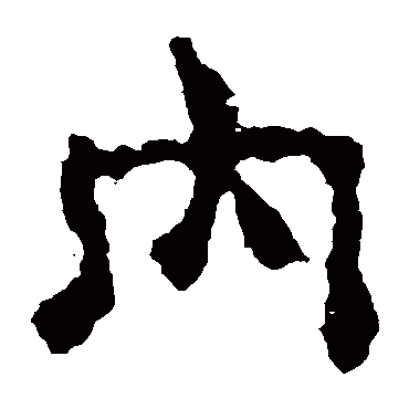 校官碑内